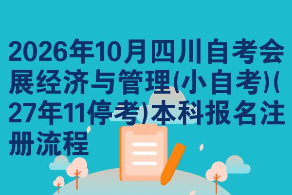 2026年10月四川自考会展经济与管理(小自考)(27年11停考)本科报名注册流程