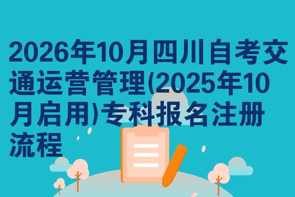 2026年10月四川自考交通运营管理(2025年10月启用)专科报名注册流程