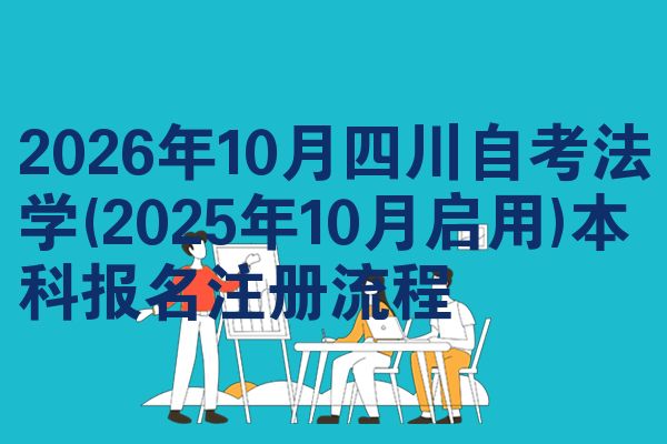 2026年10月四川自考法学(2025年10月启用)本科报名注册流程