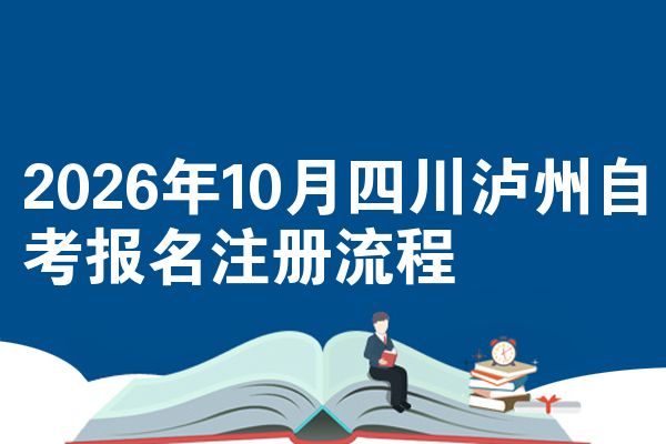 2026年10月四川泸州自考报名注册流程