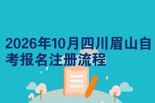 2026年10月四川眉山自考报名注册流程