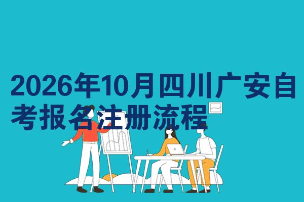 2026年10月四川广安自考报名注册流程