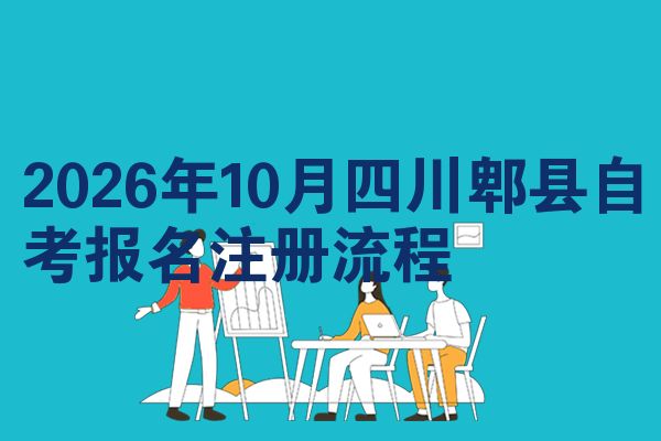 2026年10月四川郫县自考报名注册流程