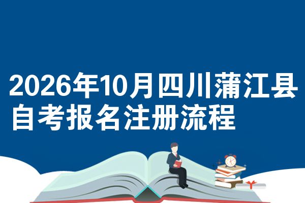 2026年10月四川蒲江县自考报名注册流程