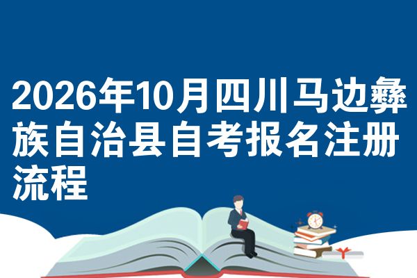 2026年10月四川马边彝族自治县自考报名注册流程