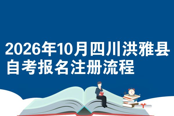 2026年10月四川洪雅县自考报名注册流程