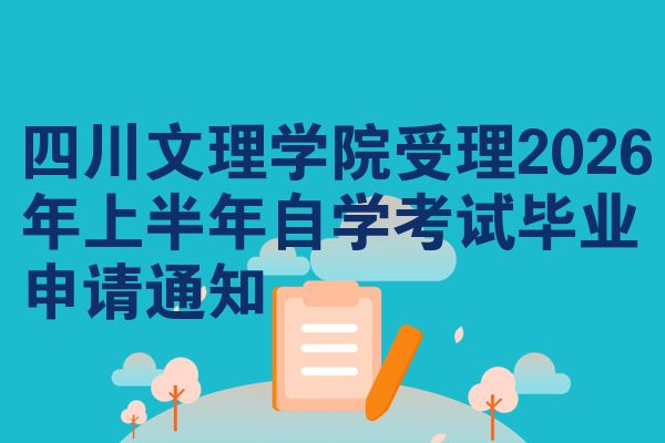 四川文理学院受理2026年上半年自学考试毕业申请通知