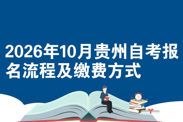 2026年10月贵州自考报名流程及缴费方式
