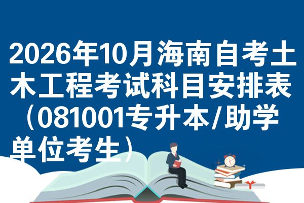 2026年10月海南自考土木工程考试科目安排表(081001专升本/助学单位考生)
