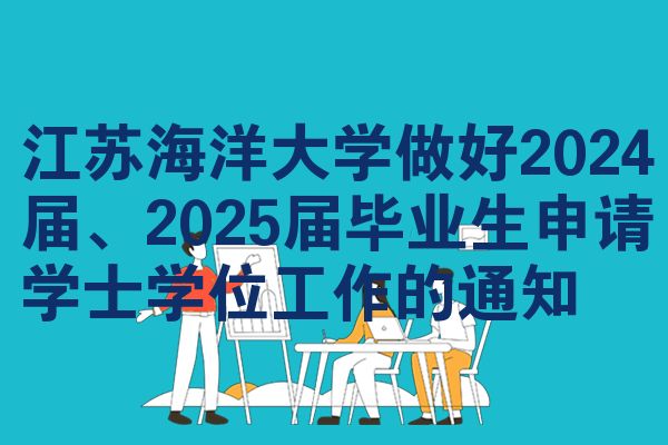 江苏海洋大学做好2024届、2025届毕业生申请学士学位工作的通知