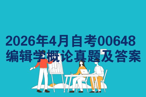 2026年4月自考00648编辑学概论真题及答案