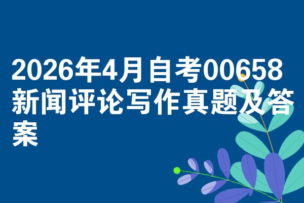 2026年4月自考00658新闻评论写作真题及答案