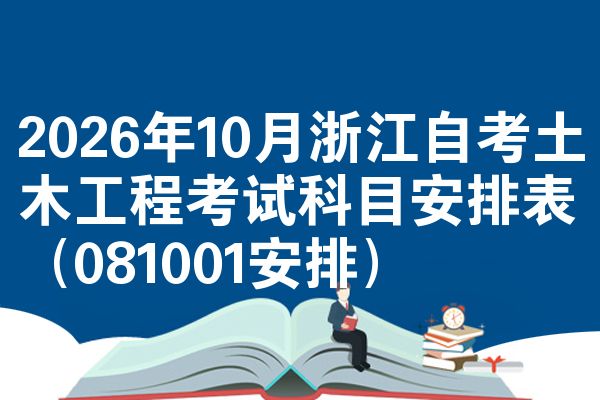 2026年10月浙江自考土木工程考试科目安排表(081001安排)