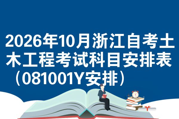 2026年10月浙江自考土木工程考试科目安排表(081001Y安排)