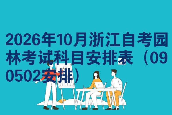 2026年10月浙江自考园林考试科目安排表(090502安排)