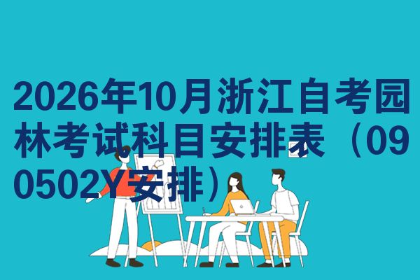 2026年10月浙江自考园林考试科目安排表(090502Y安排)