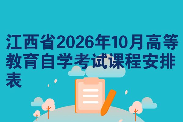 江西省2026年10月高等教育自学考试课程安排表