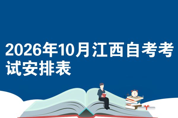 2026年10月江西自考考试安排表