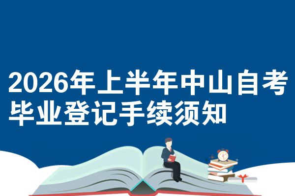 2026年上半年中山自考毕业登记手续须知