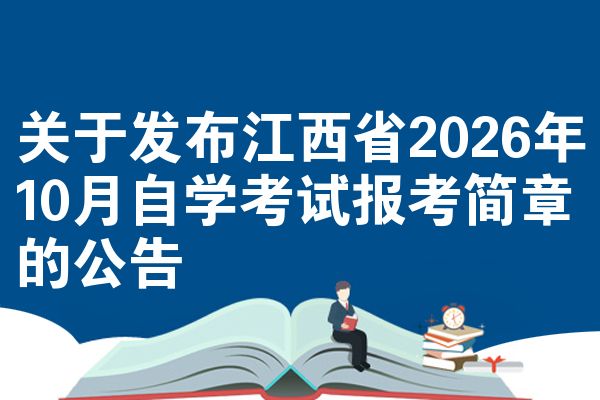 关于发布江西省2026年10月自学考试报考简章的公告