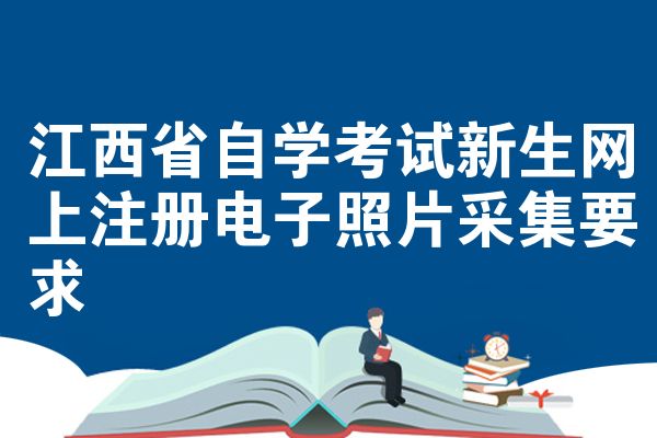 江西省自学考试新生网上注册电子照片采集要求