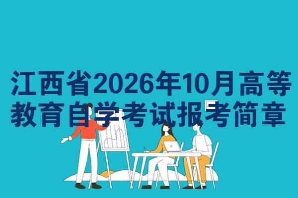 江西省2026年10月高等教育自学考试报考简章