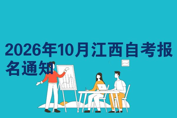 2026年10月江西自考报名通知