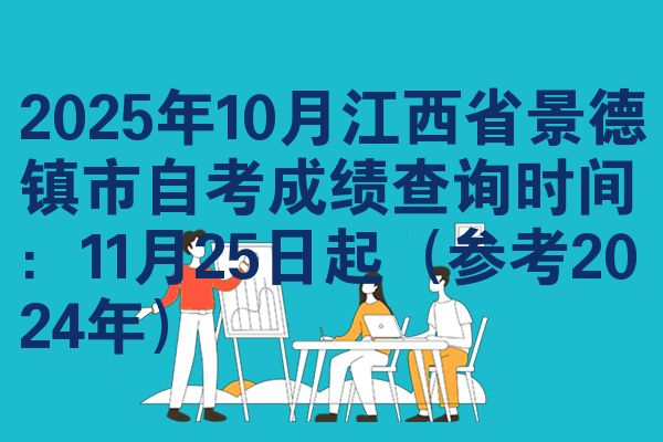 2025年10月江西省景德镇市自考成绩查询时间:11月25日起(参考2024年)