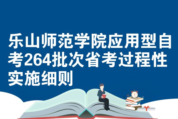 乐山师范学院应用型自考264批次省考过程性实施细则