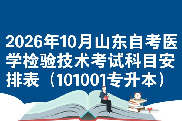 2026年10月山东自考医学检验技术考试科目安排表（101001专升本）
