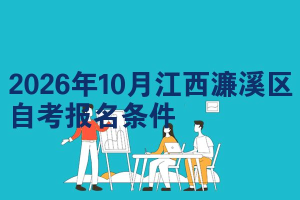 2026年10月江西濂溪区自考报名条件
