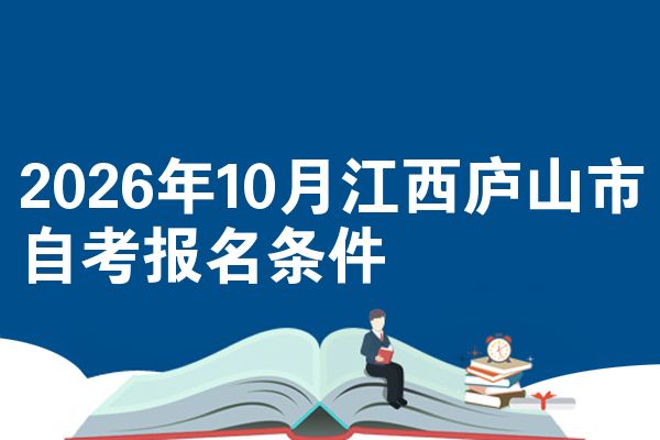 2026年10月江西庐山市自考报名条件