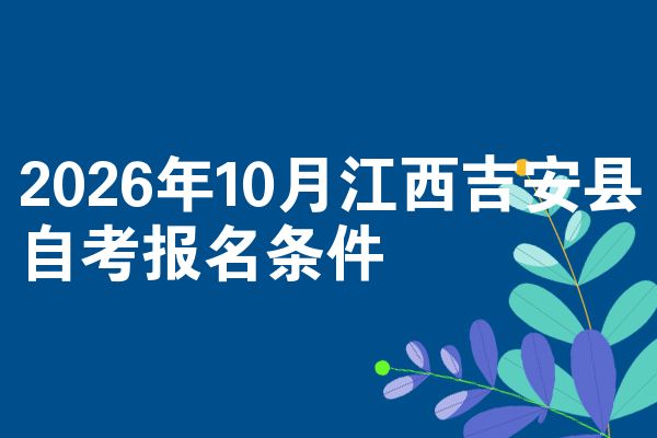 2026年10月江西吉安县自考报名条件
