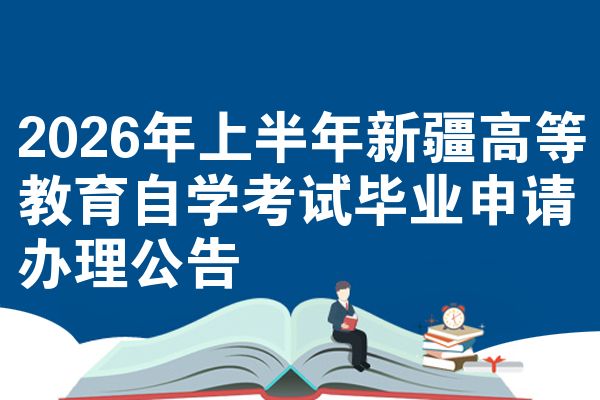 2026年上半年新疆高等教育自学考试毕业申请办理公告