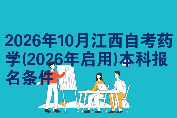 2026年10月江西自考药学(2026年启用)本科报名条件