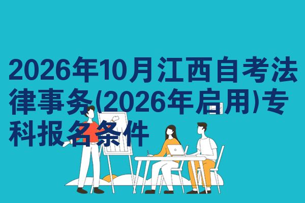 2026年10月江西自考法律事务(2026年启用)专科报名条件