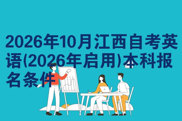2026年10月江西自考英语(2026年启用)本科报名条件