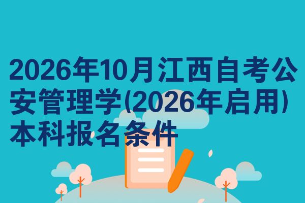 2026年10月江西自考公安管理学(2026年启用)本科报名条件