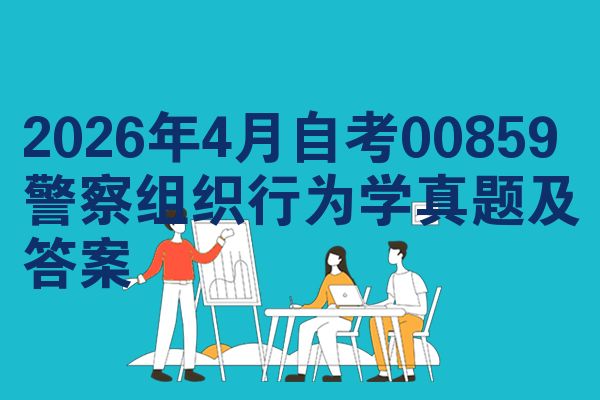 2026年4月自考00859警察组织行为学真题及答案