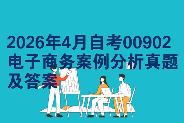 2026年4月自考00902电子商务案例分析真题及答案