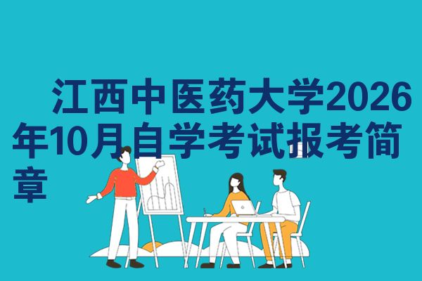 江西中医药大学2026年10月自学考试报考简章