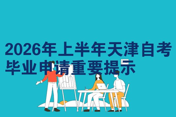 2026年上半年天津自考毕业申请重要提示