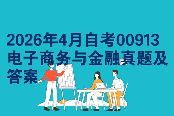 2026年4月自考00913电子商务与金融真题及答案