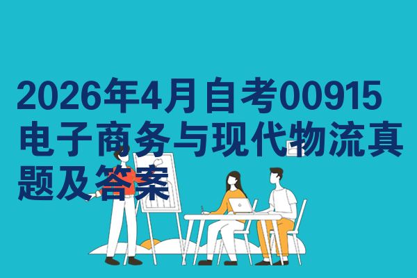 2026年4月自考00915电子商务与现代物流真题及答案
