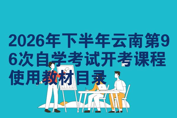 2026年下半年云南第96次自学考试开考课程使用教材目录