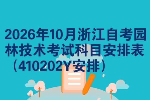 2026年10月浙江自考园林技术考试科目安排表(410202Y安排)
