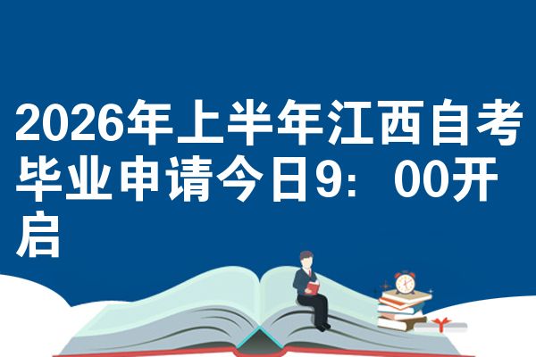 2026年上半年江西自考毕业申请今日9:00开启
