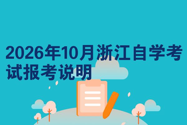2026年10月浙江自学考试报考说明