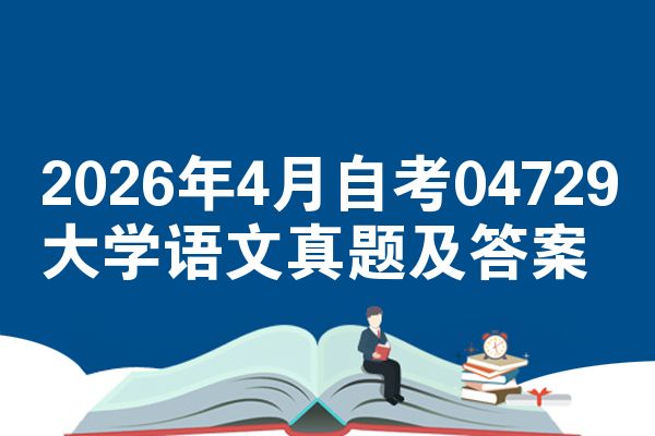 2026年4月自考04729大学语文真题及答案