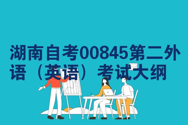 湖南自考00845第二外语(英语)考试大纲